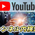 【YouTube】この投稿者のあの動画どこ?チャンネル内検索をより深く有効に使いこなす方法