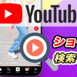 【YouTubeショート】ショート動画の検索方法は?最適な方法のご紹介
