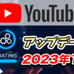 【2023年10月】YouTubeアップデート!操作面が大型改善!長押しで倍速 etc…