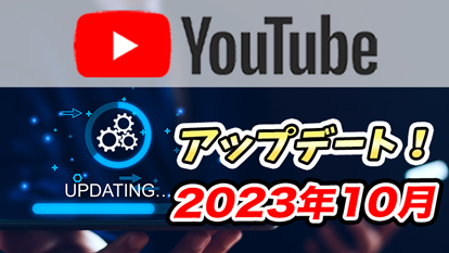 【2023年10月】YouTubeアップデート！操作面が大型改善！長押しで倍速 etc…