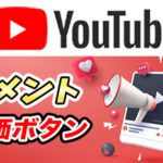 【YouTube】コメントへのグッド/バッドボタン解説|バッドボタンの存在理由は?