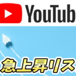 【YouTube】急上昇リストって何?視聴者のメリットと投稿者のメリットとは?