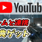 【Call of Duty】ゲームとYouTubeを連携して報酬や特典を手に入れよう!