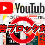 【YouTube】広告ブロック vs 広告ブロック対策!対策の対策はある?