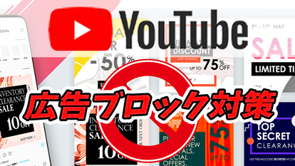 【YouTube】広告ブロック vs 広告ブロック対策！対策の対策はある？